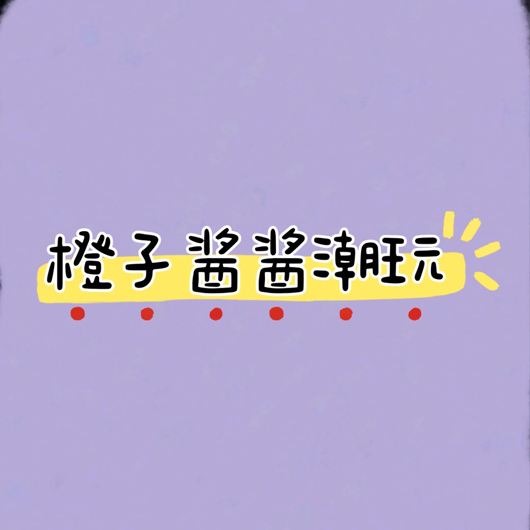 橙子酱酱潮玩铺