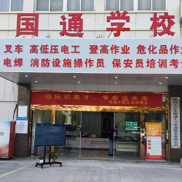 钱塘区国通培训学校
