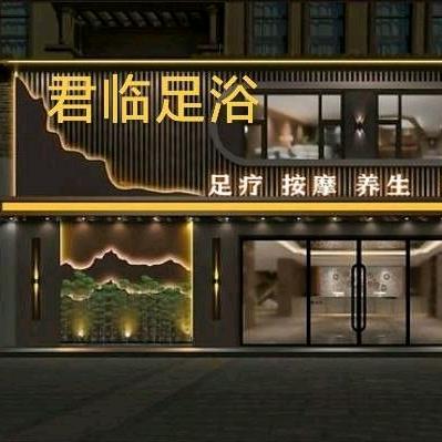 君临足浴（泰隆店）