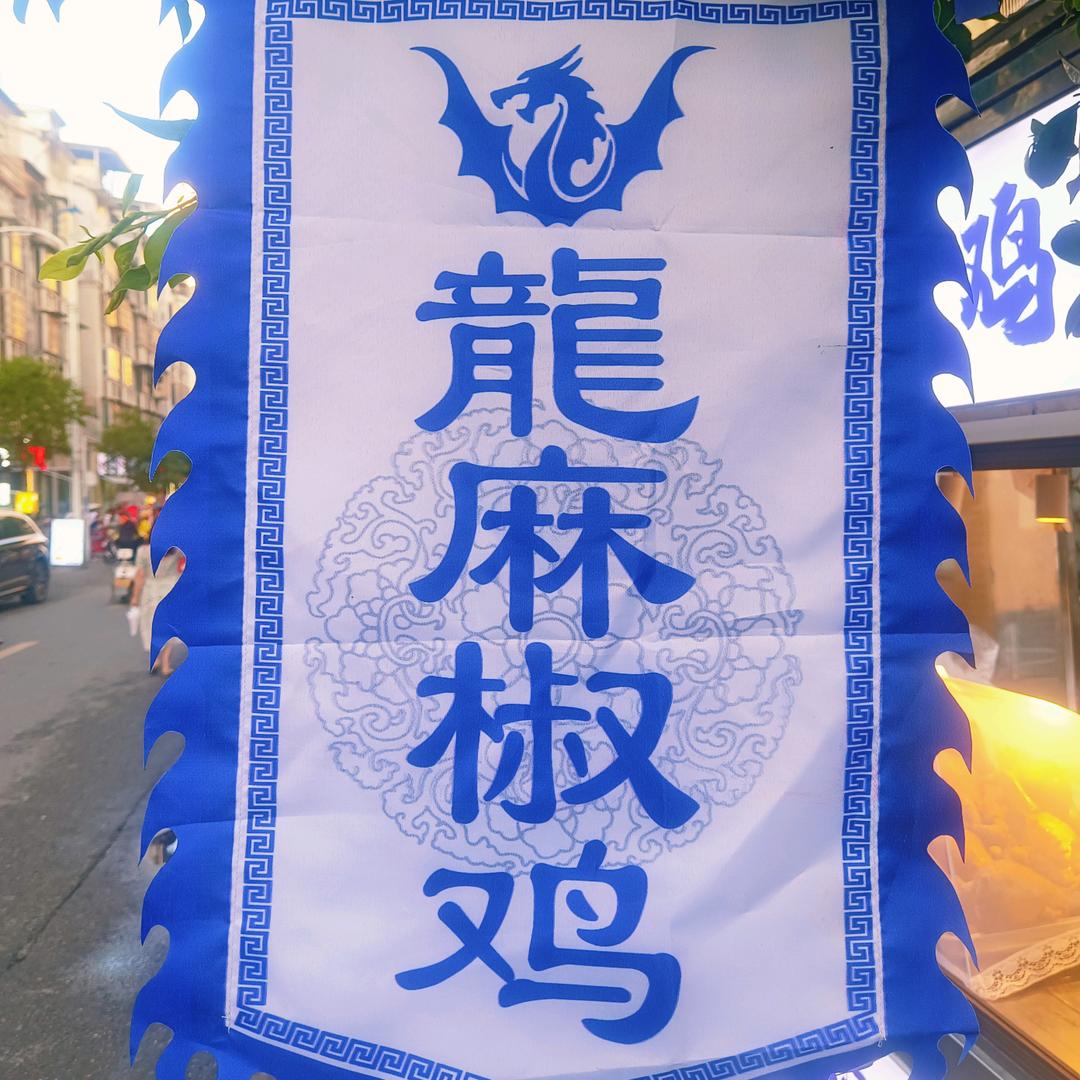 龙麻椒鸡