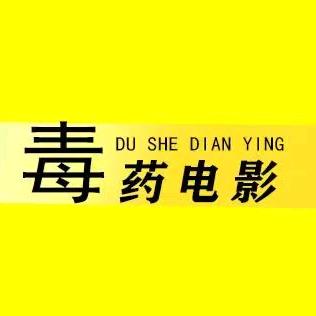 毒药电影
