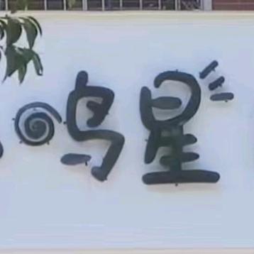 鸣星假发百货（清仓号）