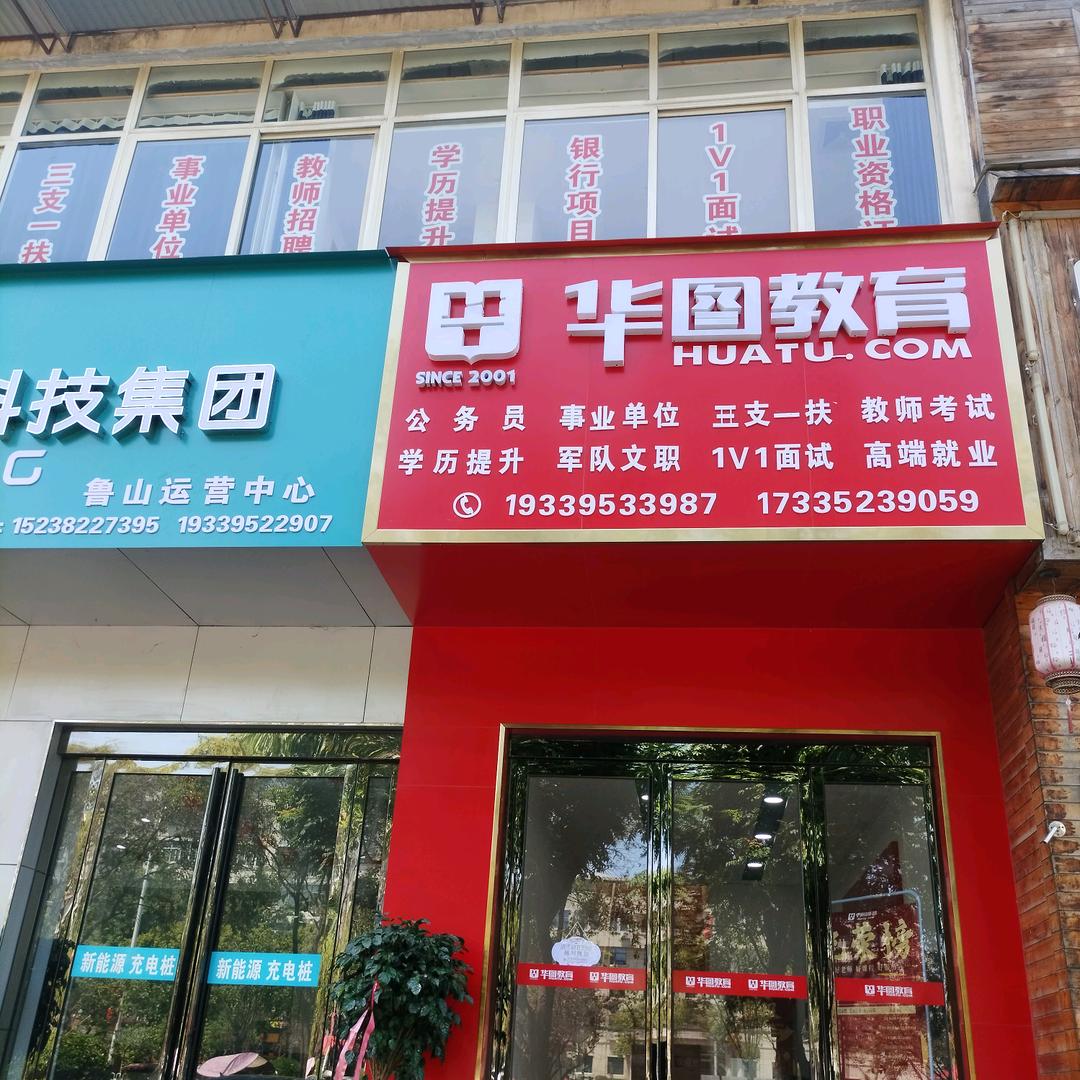 鲁山华图教育（国省考开课中）