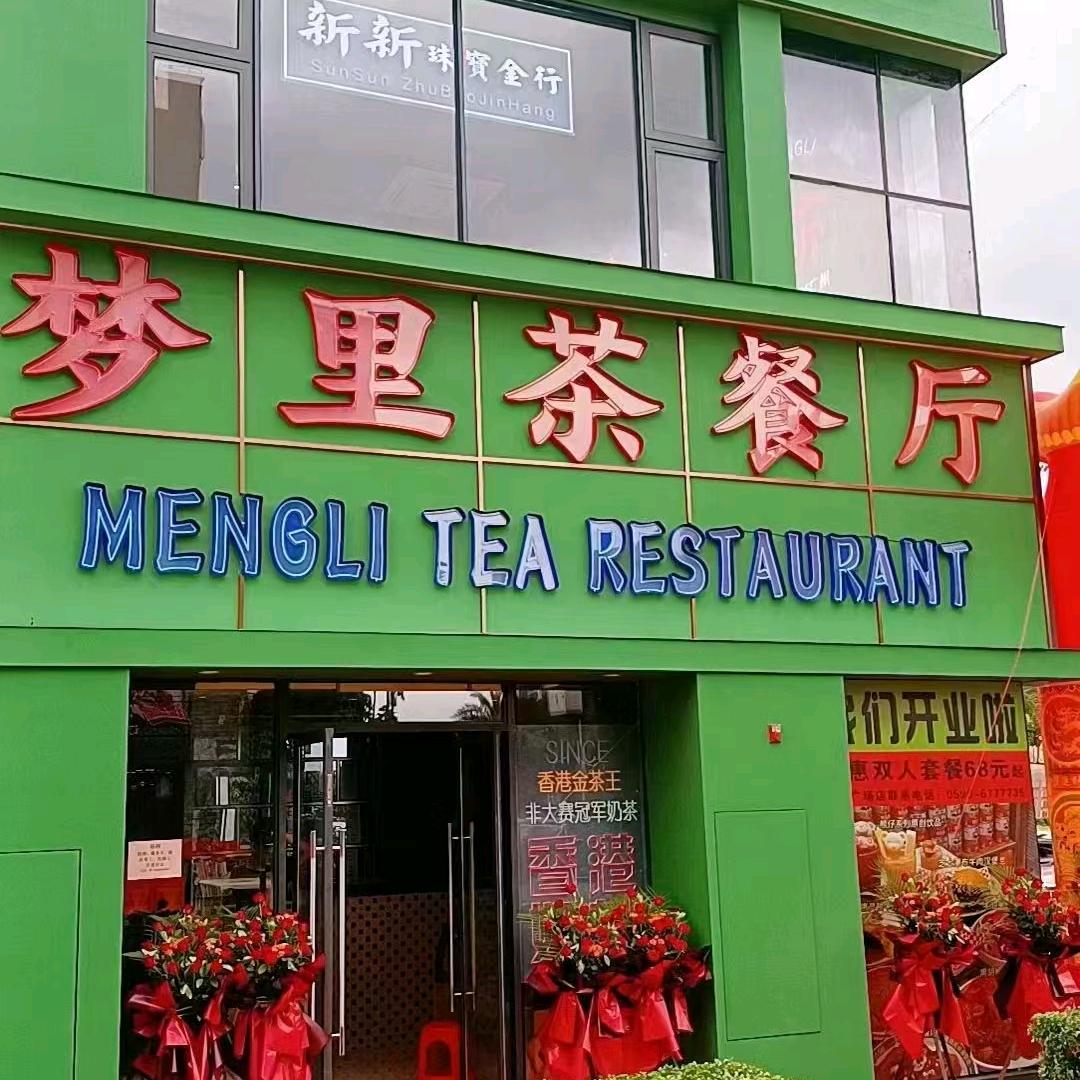 梦里茶餐厅（万益广场店）