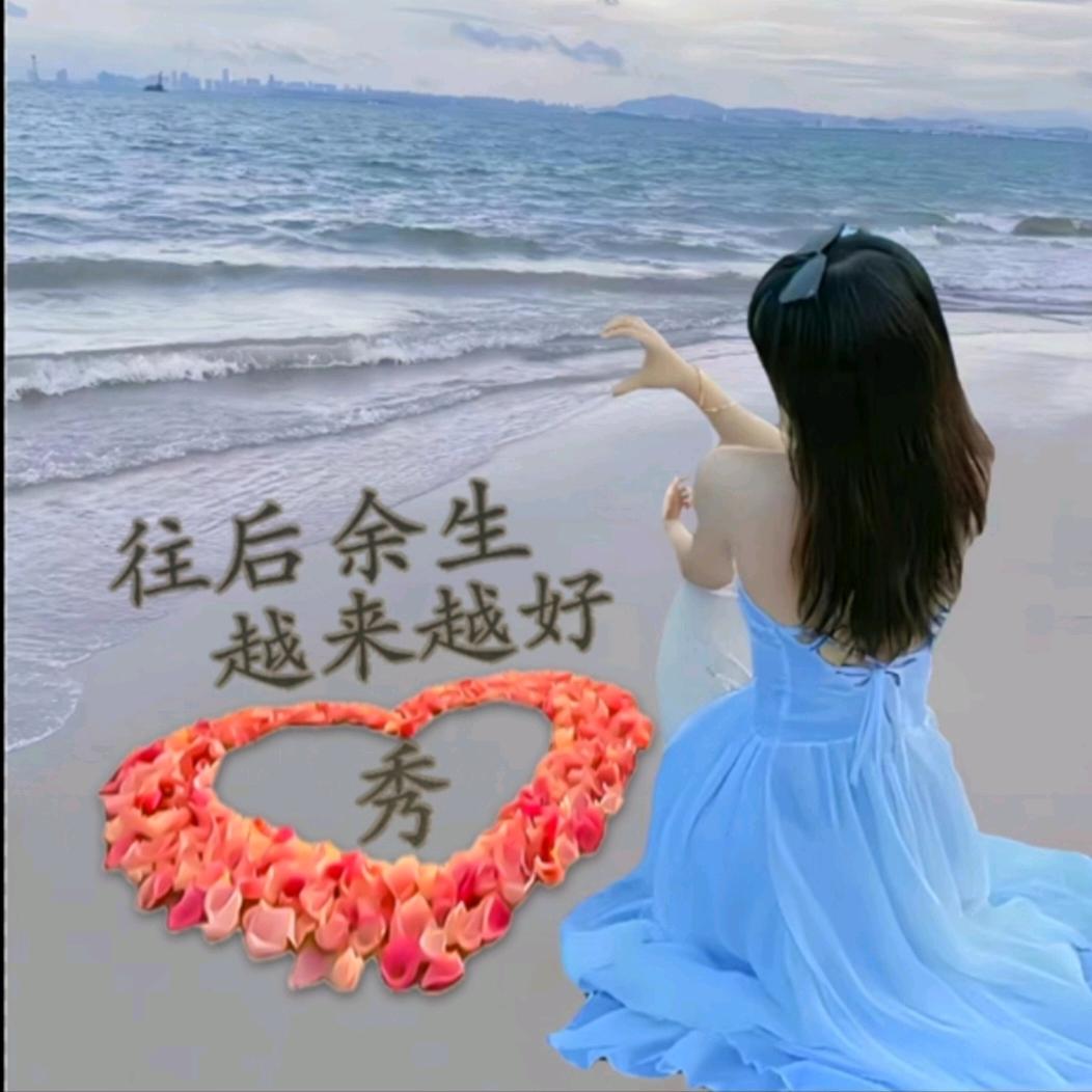 👑秀秀👑