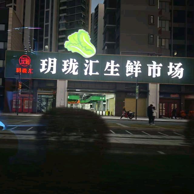 玥珑汇生鲜市场的日常