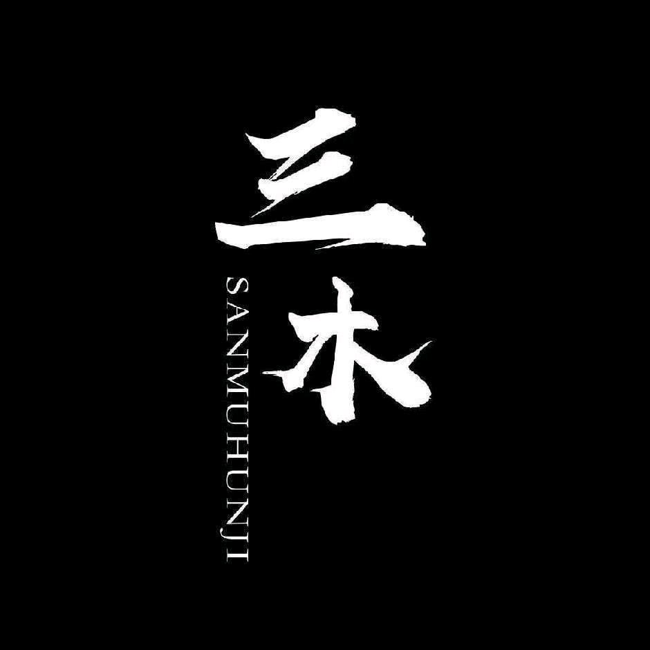 SAN MU三木影集