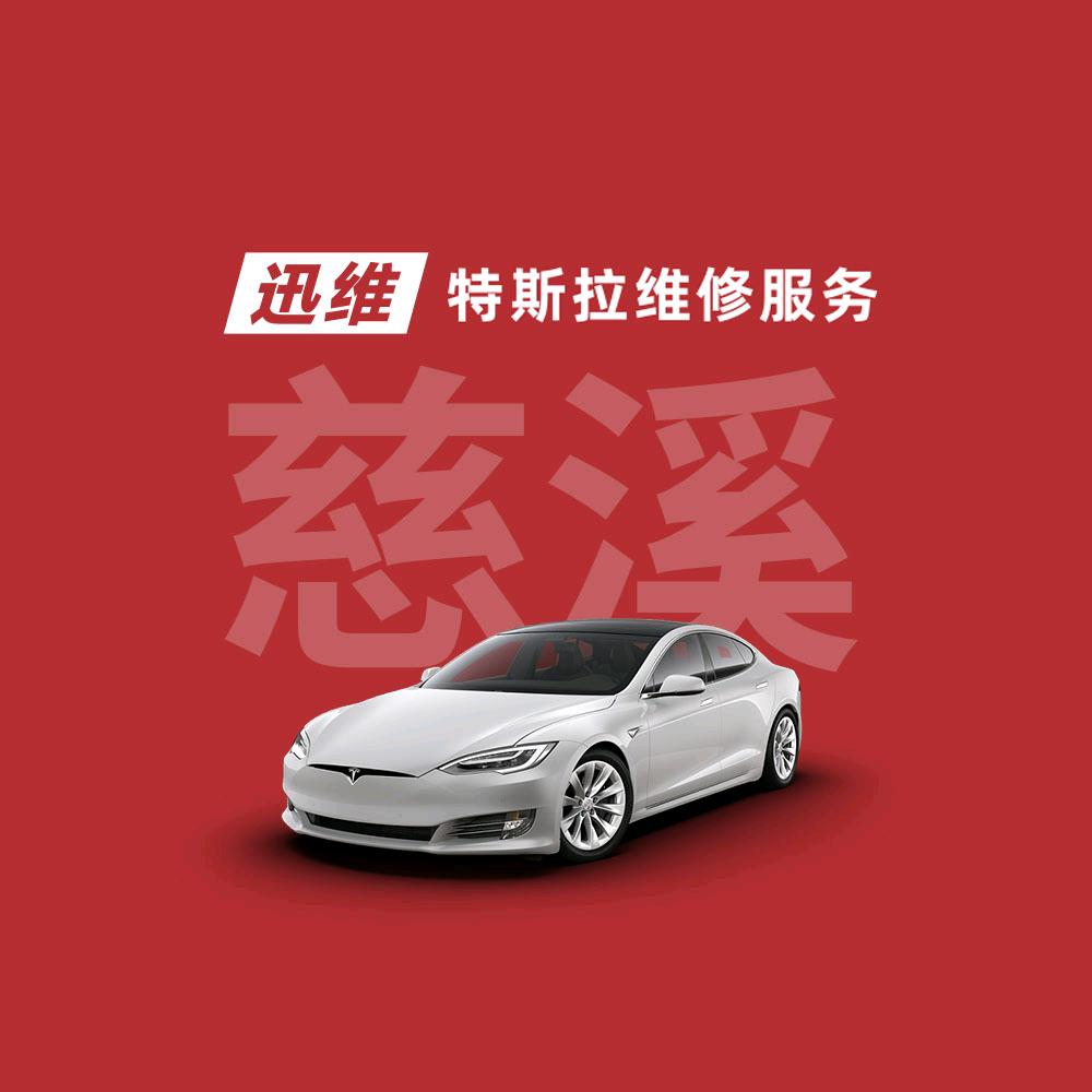 迅维特斯拉维修服务慈溪广通店