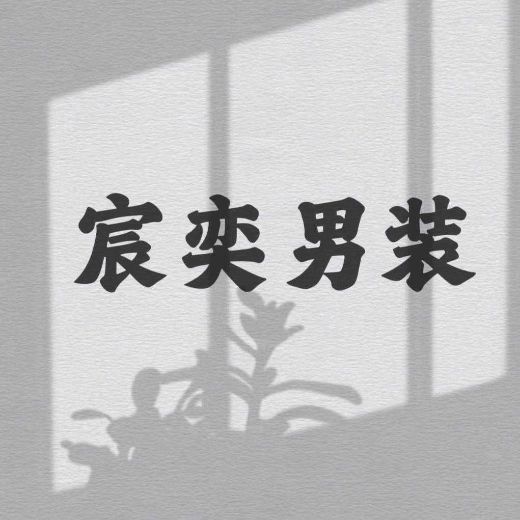 宸奕原创男装