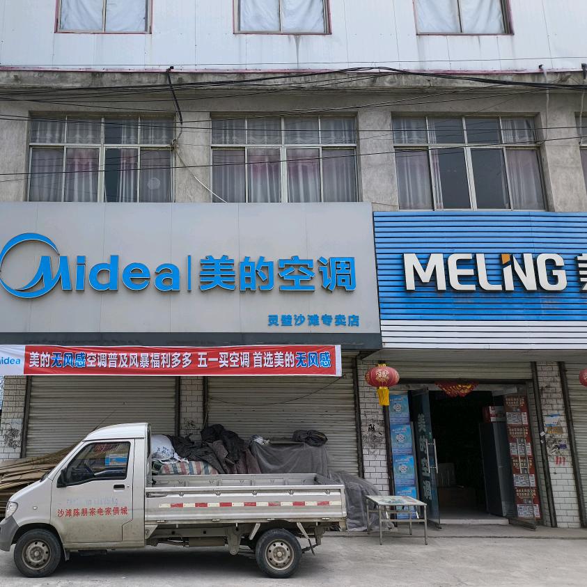 沙滩陈朋家具家电城
