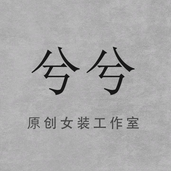 兮兮原创女装工作室