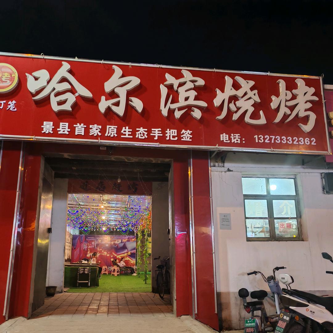 红灯笼哈尔滨烧烤