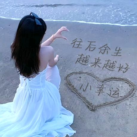 💞小幸运💞