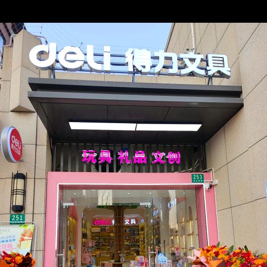 得力文具·嘉定菊园武乡南路253号店