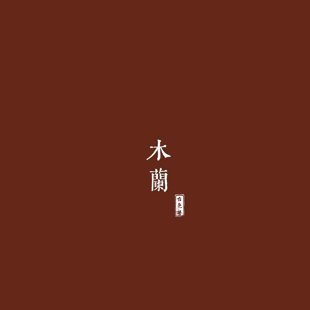 木蘭