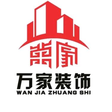 天津市万家装饰工程有限公司