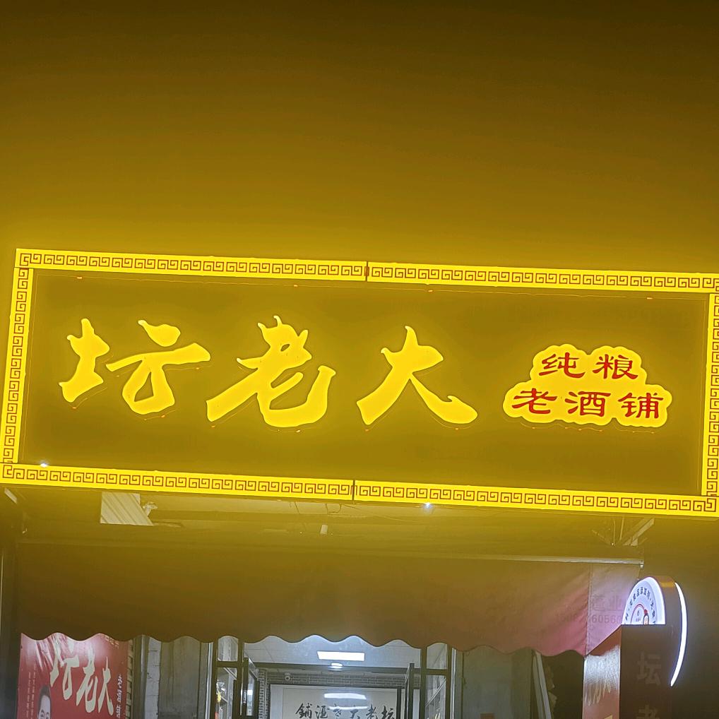 坛老大老酒铺 土城店
