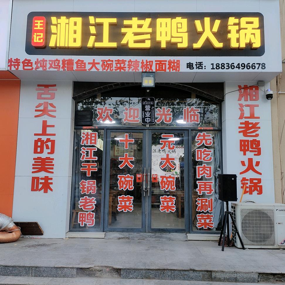 王记湘江干锅老鸭火锅