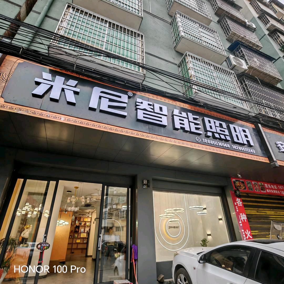 米尼智能灯光设计组