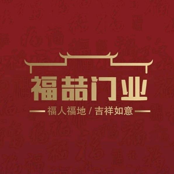 福喆门业