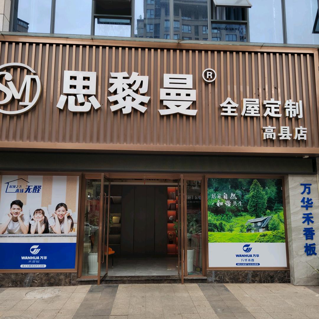 老陈-高县全屋定制