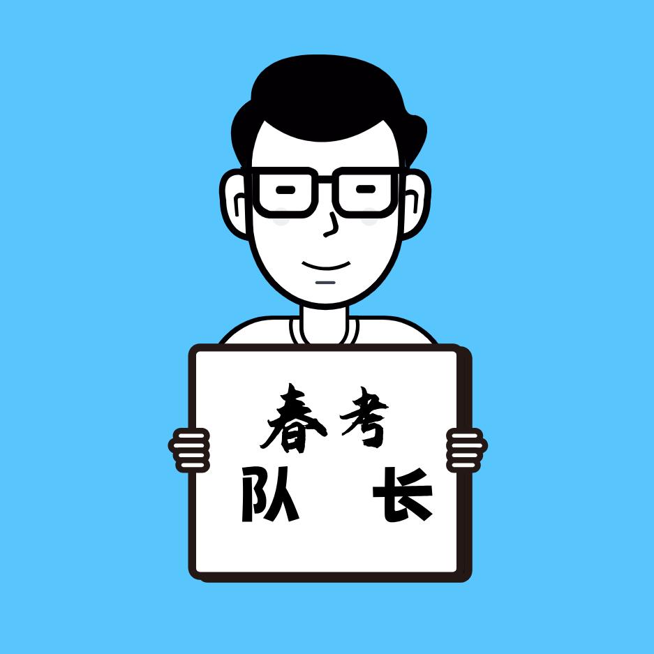 春考队长