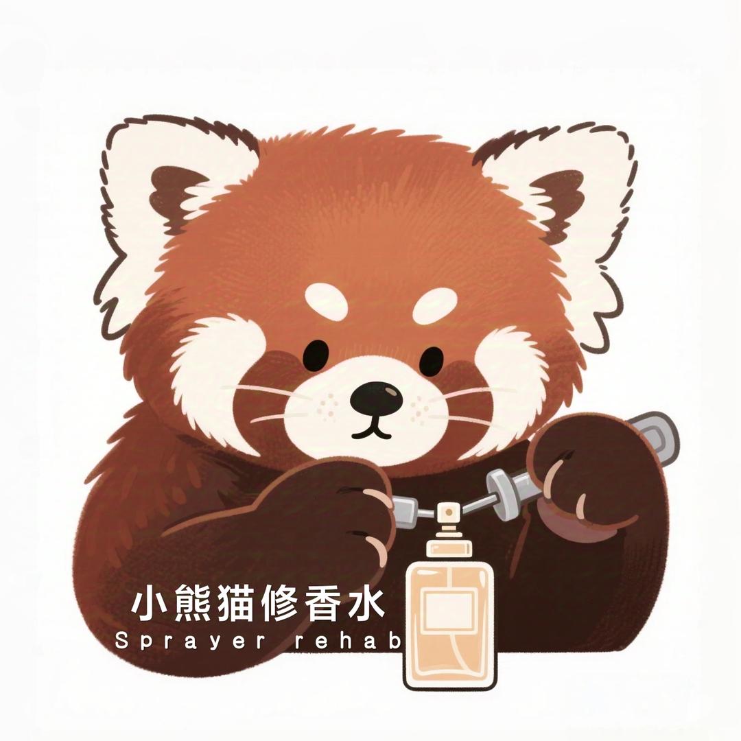 小熊猫修香水（不卖配件）