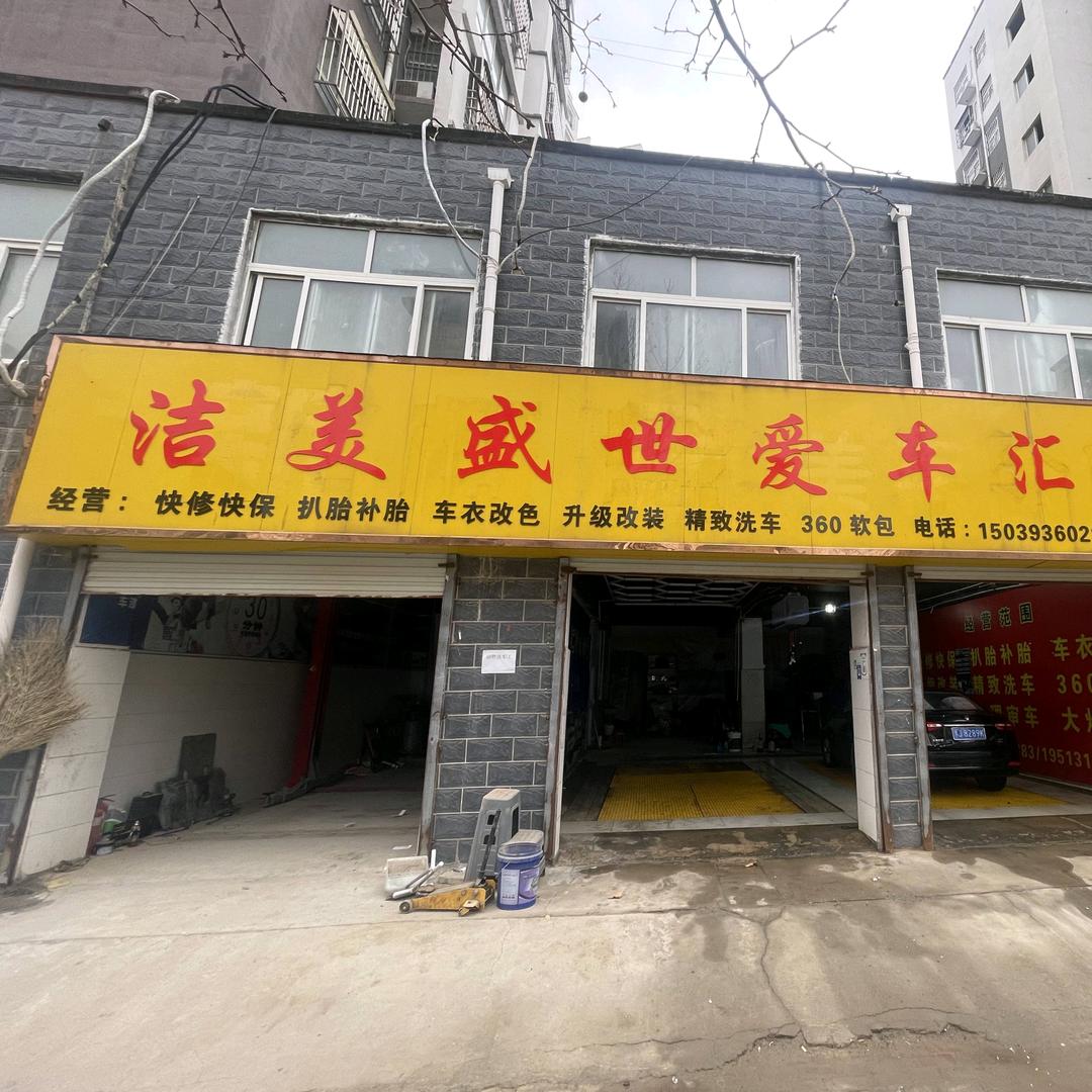 范县洁美盛世汽车服务店