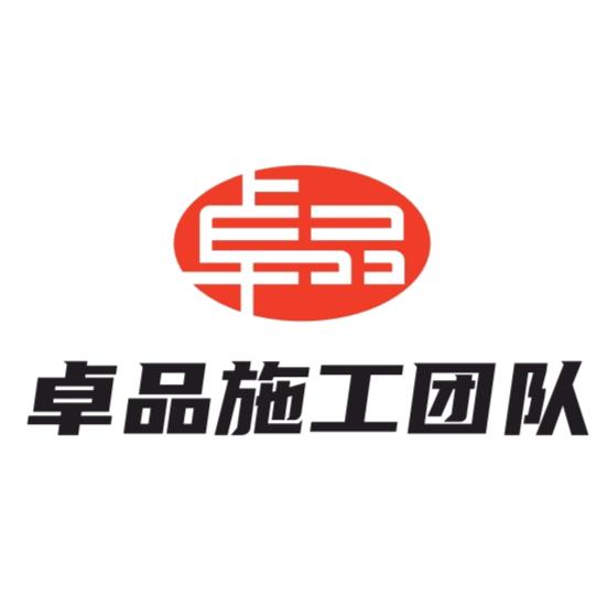 卓品施工团队🤝