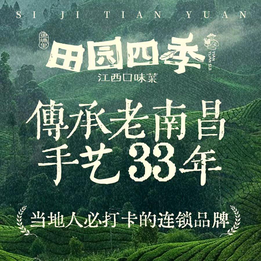 田园四季·江西口味菜（南昌西站店）