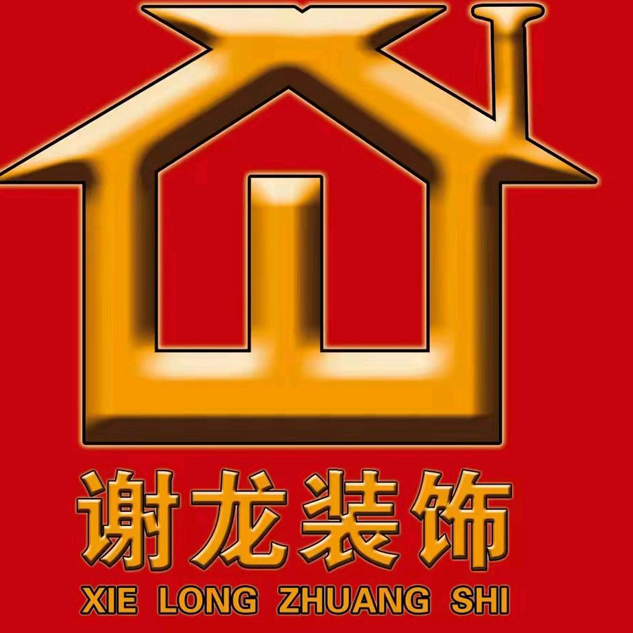 翻新房屋谢龙装饰 48 店