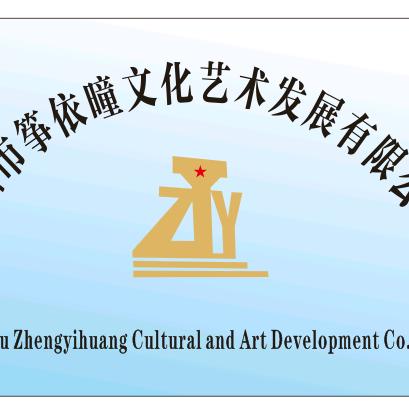 筝依曈文化（歌手刘筝助理）