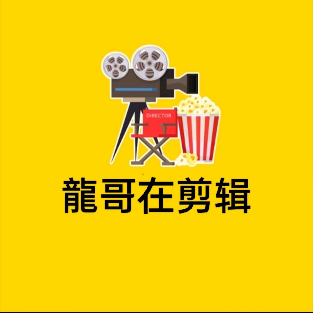 龍哥在剪辑