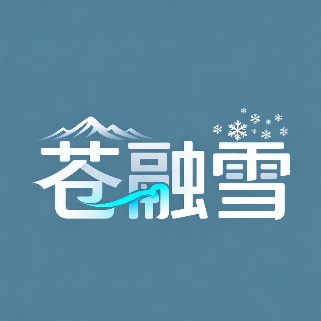 苍融雪