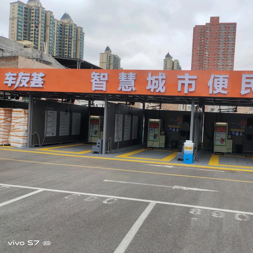 车友荟自助洗车田家湾店