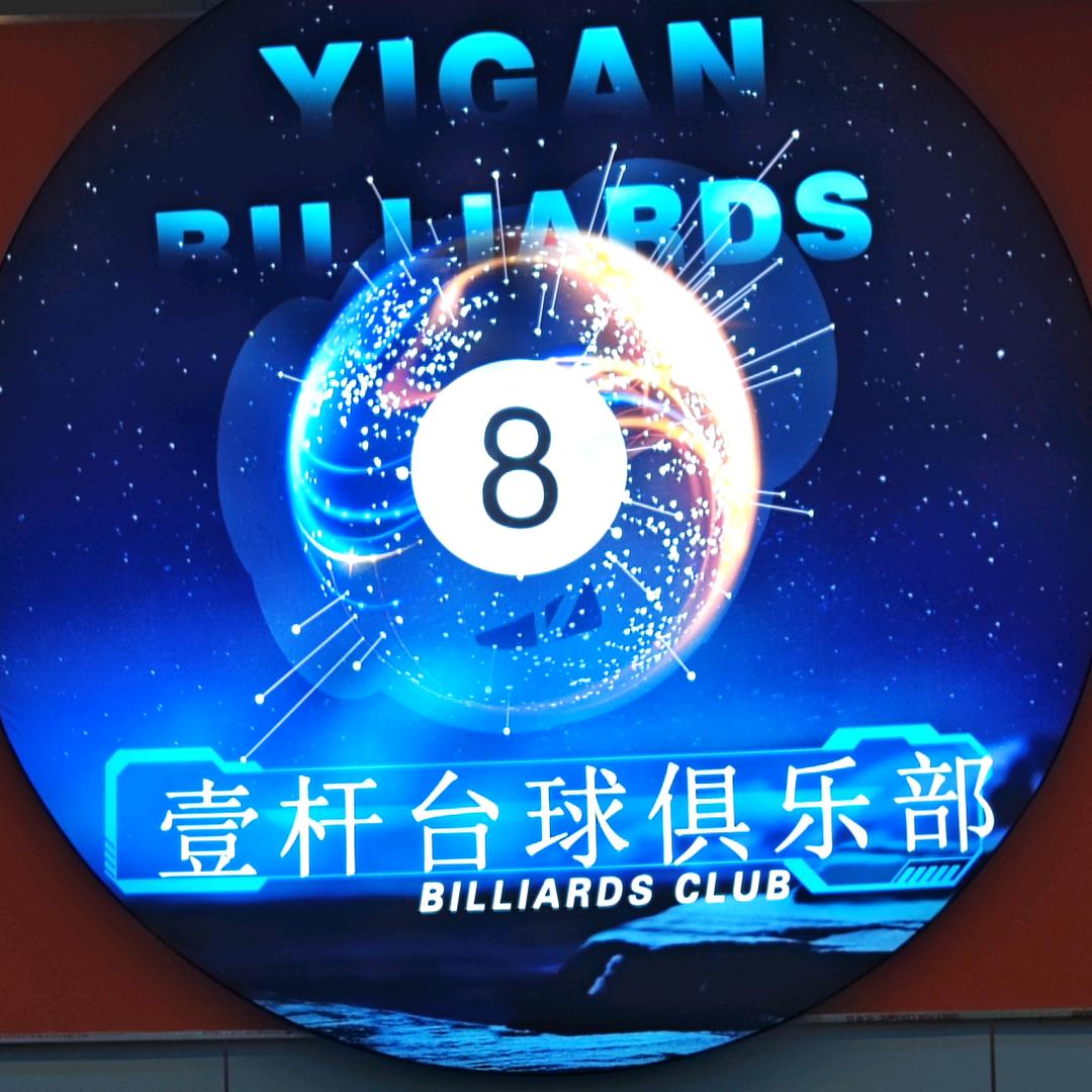 壹杆台球俱乐部（招助教）