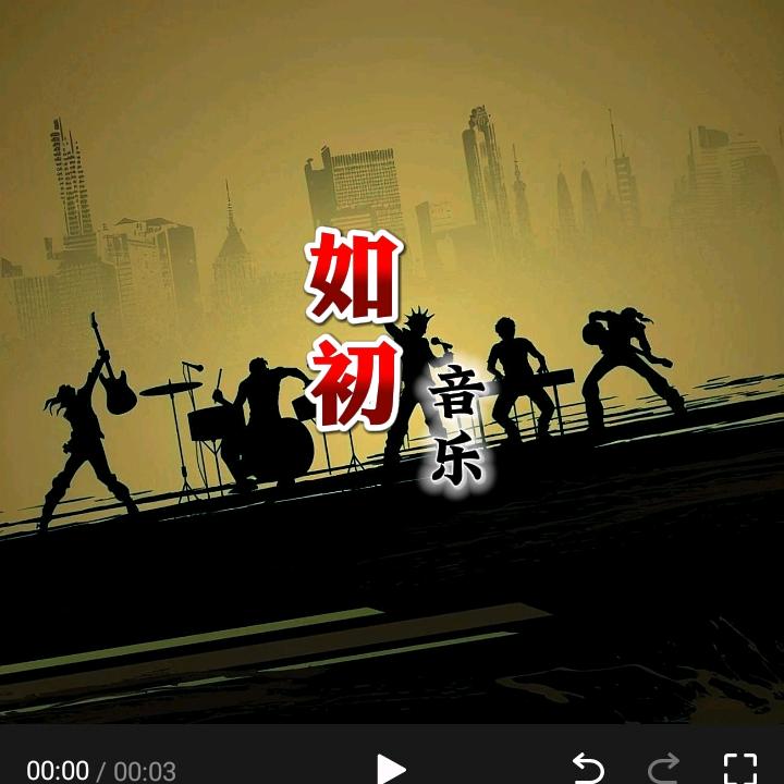 如初 音乐