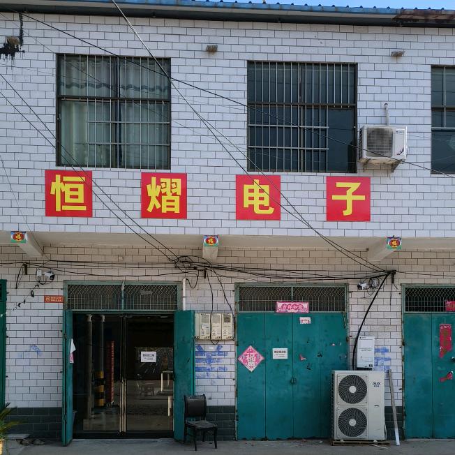 恒熠电子科技