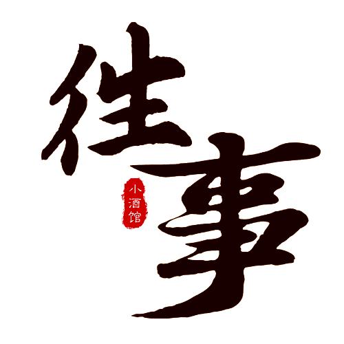 小酒馆往事