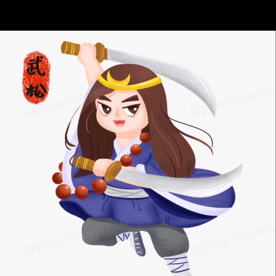武松