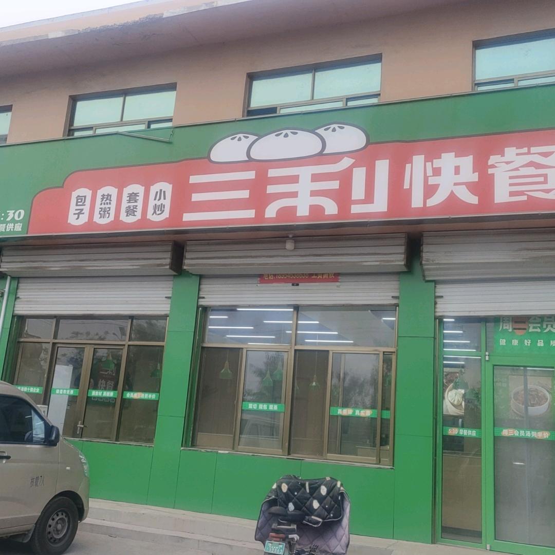 三利快餐