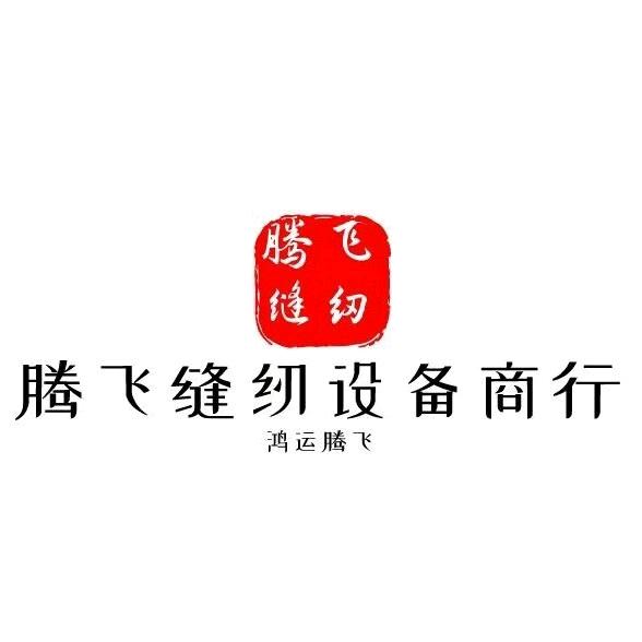 腾飞二手缝纫设备商行