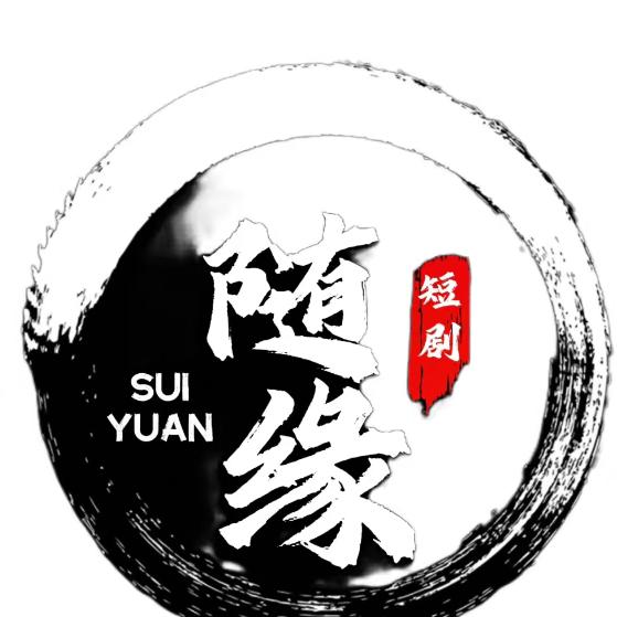 随缘