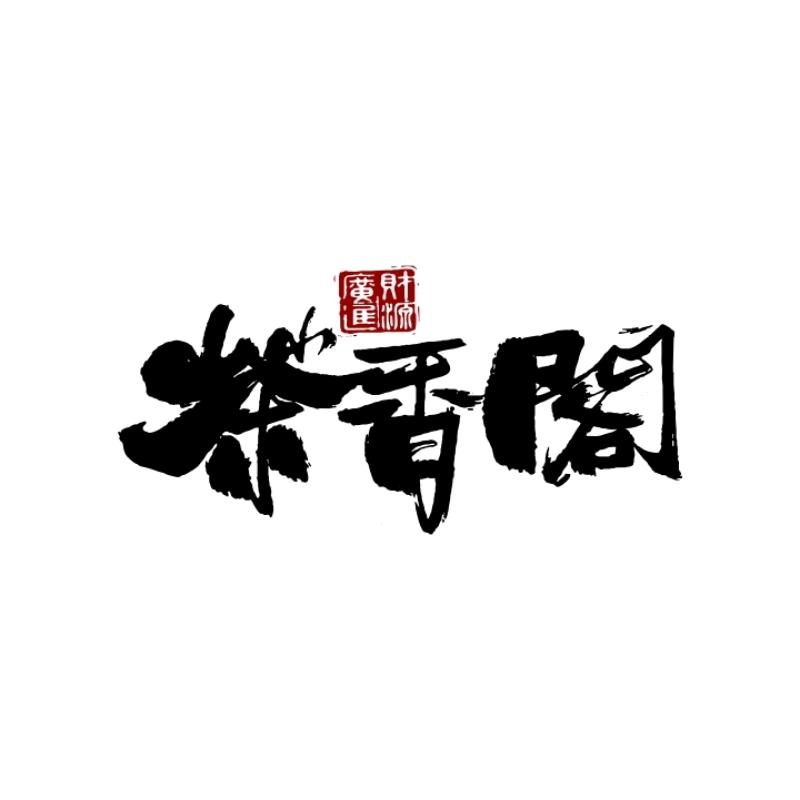 汾阳茶香阁