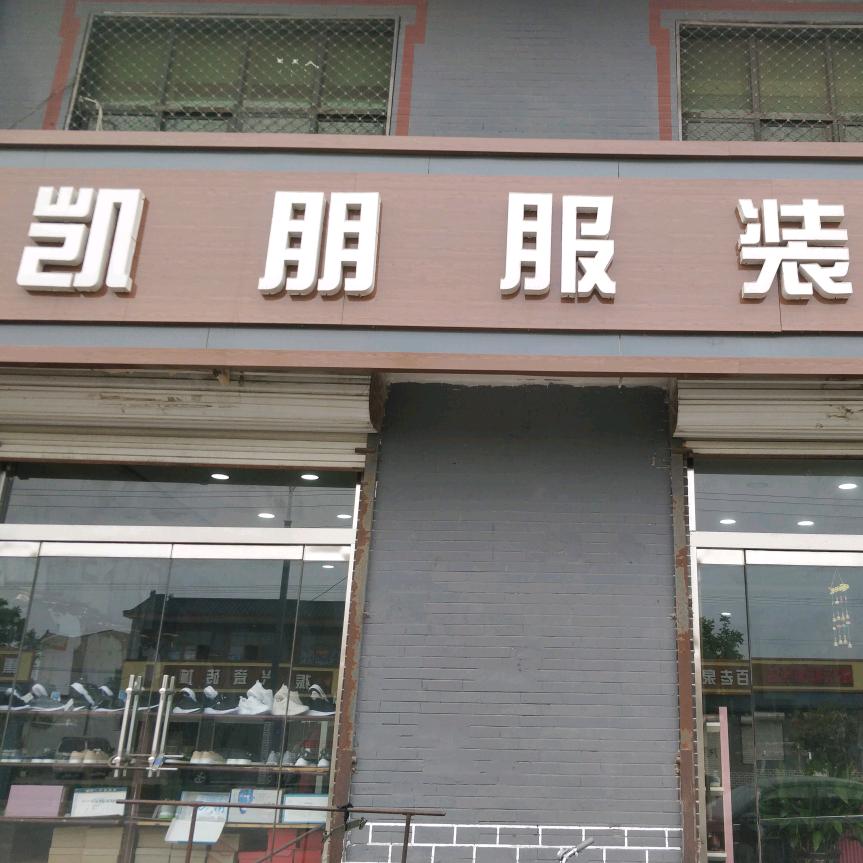 凯朋服装屋