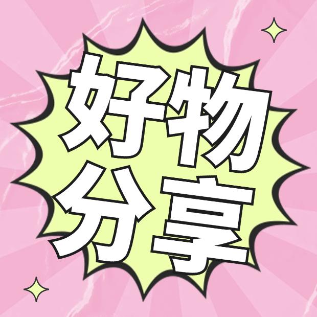 大山 ！《好物分享/优选好物》感谢关注
