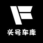 头号车库五金车品