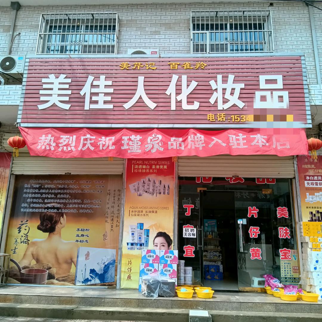 美佳人化妆行
