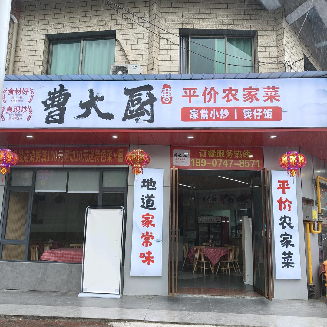 曹大厨平价农家菜