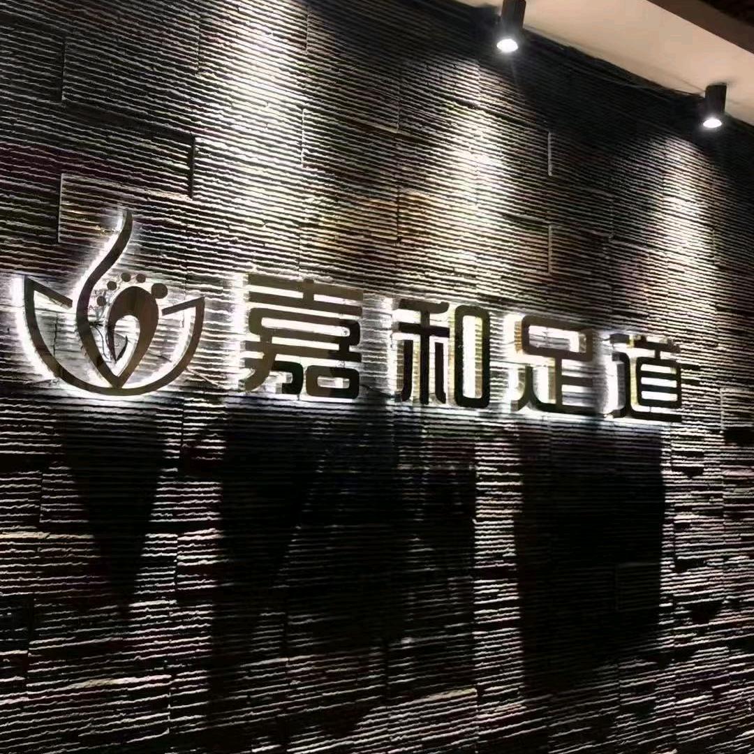 嘉和足道  让尘养生会所